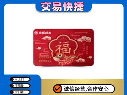 上虞区购物卡回收永辉超市卡.jpg
