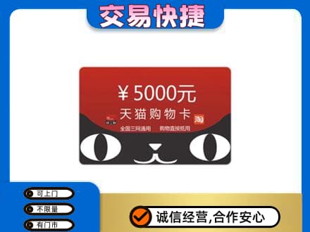 上虞区购物卡回收天猫卡.jpg