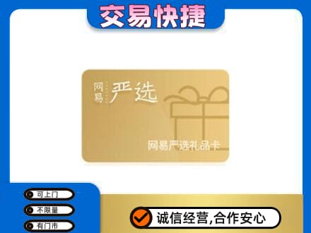 上虞区购物卡回收网易严选卡.jpg