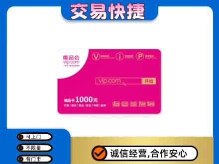 上虞区购物卡回收唯品会卡.jpg