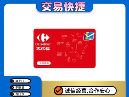 上虞区购物卡回收家乐福卡.jpg