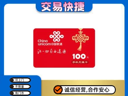 上虞区购物卡回收联通卡.jpg