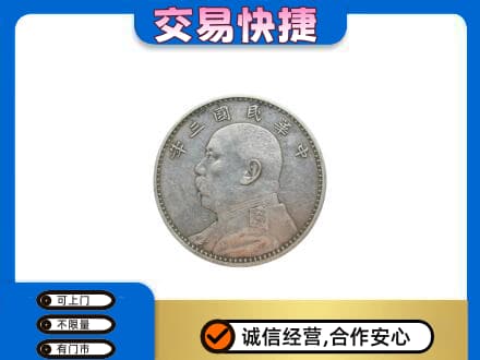 上虞区高价回收袁大头