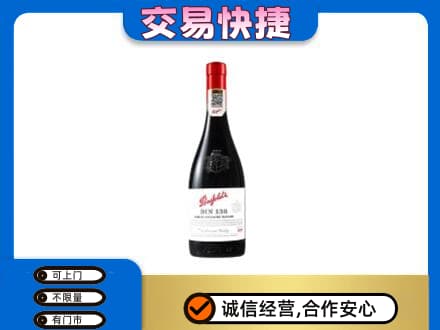 上虞区洋酒回收奔富红酒.jpg