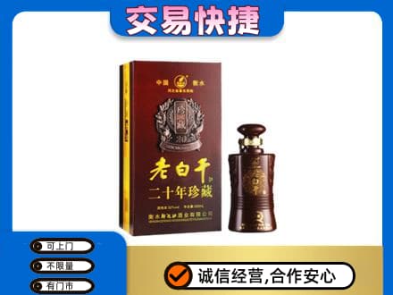 上虞区名酒回收老白干20年.jpg